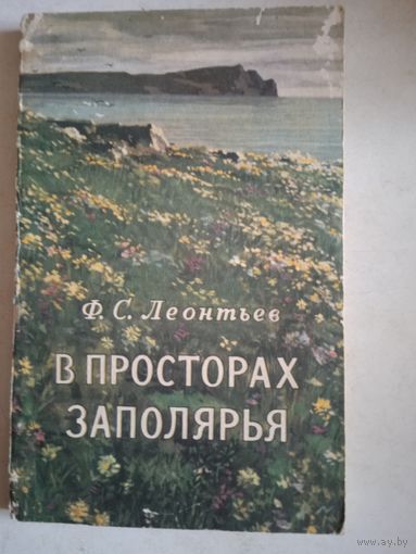 В просторах заполярья