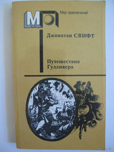 Путешествия Гулливера