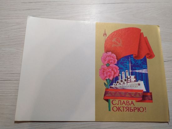 Открытка Слава Октябрю!