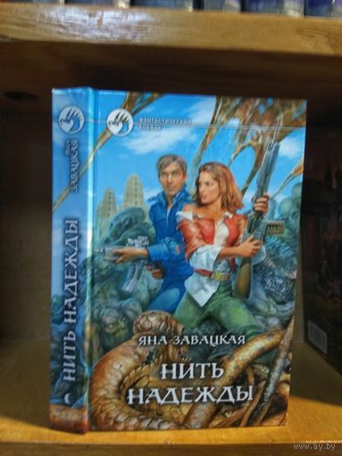 Завацкая Яна "Нить надежды". Серия "Фантастический боевик".