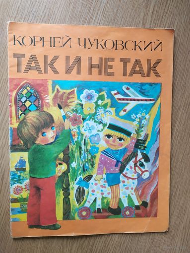 Корней Чуковский"Так и не так"\19.