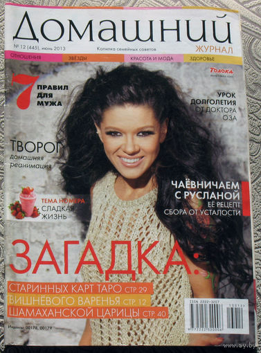 Домашний журнал номер 12  2013
