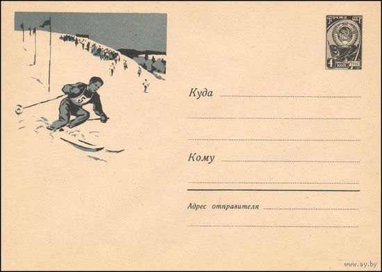 Художественный маркированный конверт СССР  N 1793 (19.12.1961) Лыжный спорт. Слалом.