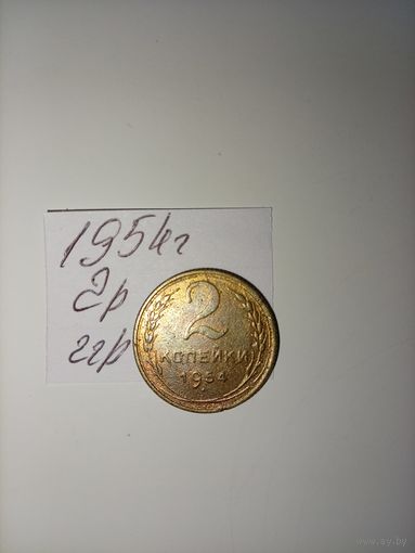 2 копейки 1954 СССР РАСПРОДАЖА