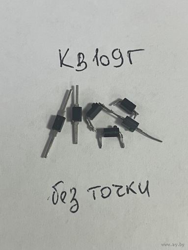Варикап КВ109Г (цена за 1шт)