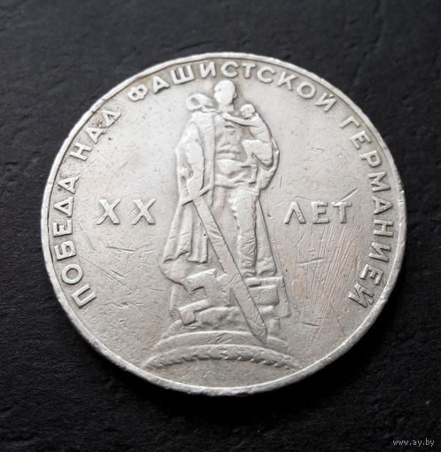 1 рубль 1965 г. 20 лет Победы над фашистской Германией #17