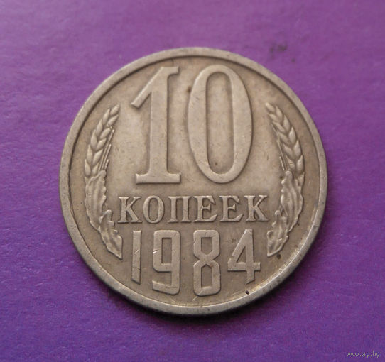 10 копеек 1984 СССР #09