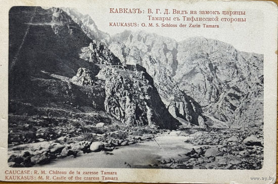 Открытка Грузия Кавказ Вид на замок царицы Тамары до 1917 издание Ефимова