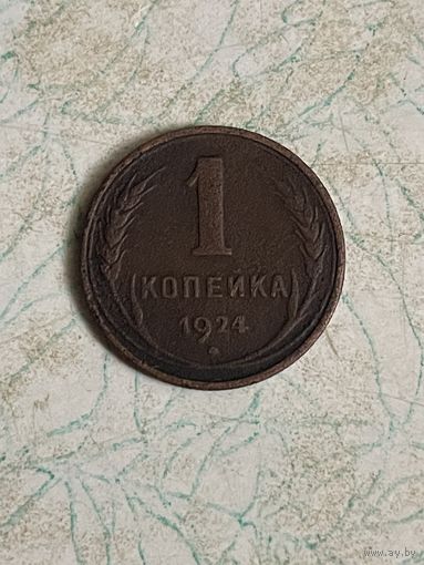 1 копейка 1924