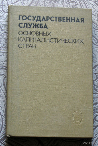 Государственная служба основных капиталистических стран. Академия наук СССР. Институт государства и права.