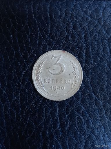3 копейки 1940 год  (165)