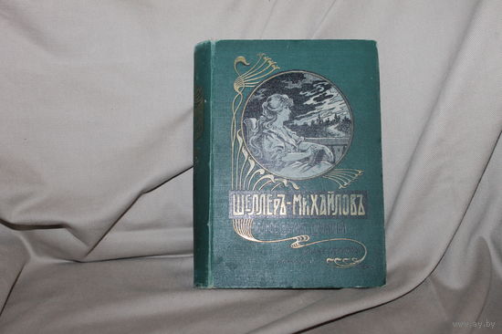 Шеллер-Михайлов А.К. - Полное собрание сочинений том 10 1905 ОБМЕН!