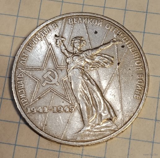 1 рубль 1975 г. 30 лет победы. Смотрите другие лоты с 1 рубля
