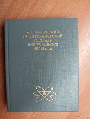 "Англо-русский политехнический словарь для учащихся" 25000 слов