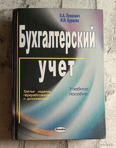 Бухгалтерский учет. Учебное пособие. Левкович О.А., Бурцева И.Н./2005