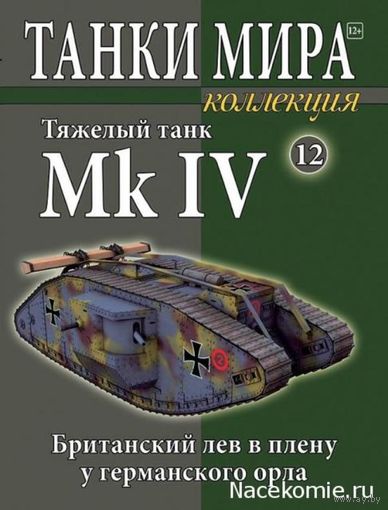 Танки мира. Спецвыпуск #3. Британский тяжелый танк Mark IV "Мale"