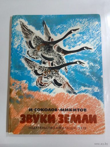 И. Соколов-Микитов.  Звуки Земли 28,5х22см