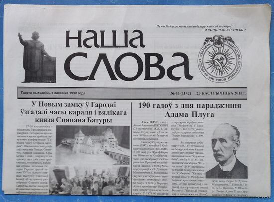 Газета "Наше слово". 23 кастрычнiка 2013 г.