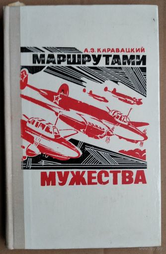 Каравацкий, А. З. Маршрутами мужества. Автограф автора лит. обраб. Б.Наливайко