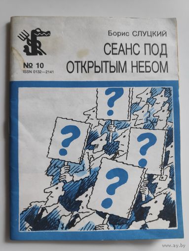 Борис Слуцкий. Сеанс под открытым небом.