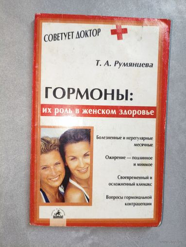Татьяна Румянцева "Гормоны: их роль в женском здоровье" из серии "Советует доктор"