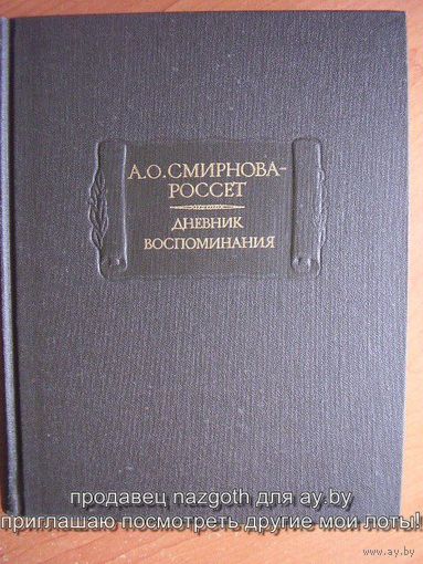 А. О. Смирнова-Россет. Дневник. Воспоминания // Серия: Литературные памятники