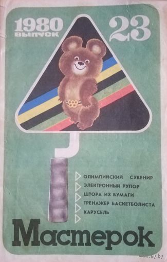Журнал Мастерок 1980 год 23 выпуск