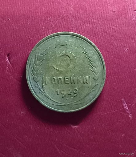 3 копейки 1929г.