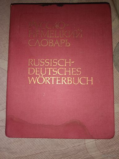 Карлфрид Лейн Русско-немецкий словарь (основной)