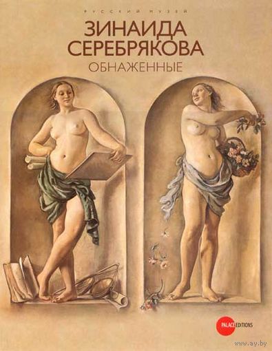 З. Серебрякова "Обнаженные"