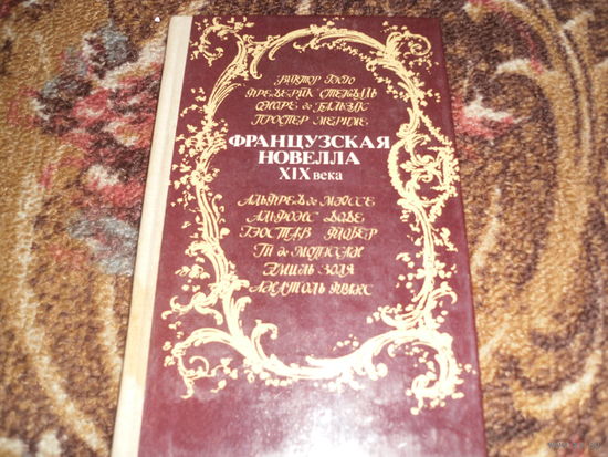 Французская новелла XIX века.