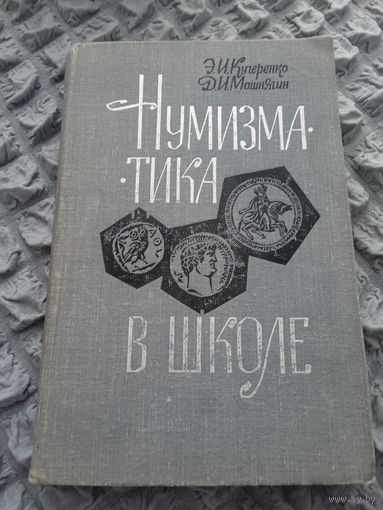 Нумизматика в школе
