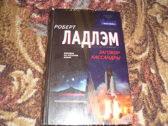 Р.Ладлэм.Заговор Кассандры.