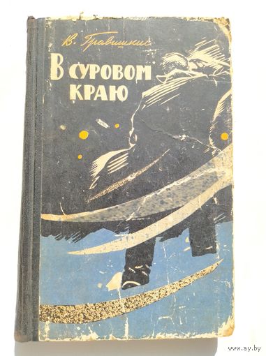 В. Гравишкис В суровом краю // Иллюстратор:  Л. Токмаков.  1962 год