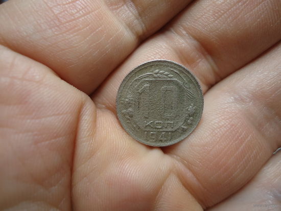 10 копеек 1941.