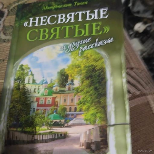 Митрополит Тхон.  Несвятые святые и другие рассказы.