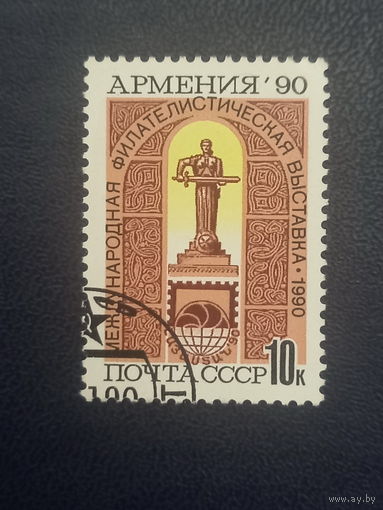 СССР 1990г. Международная филателистическая выставка Армения-90