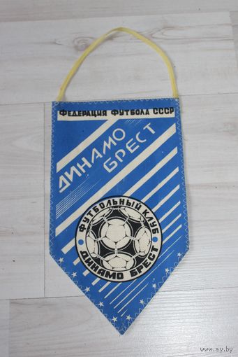 Вымпел, федерация футбола СССР, Динамо Брест, футбольный клуб.