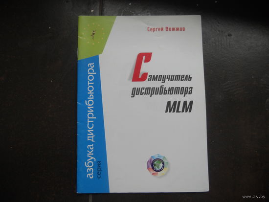 Вожжов С. Самоучитель дистрбьютора MLM 2007