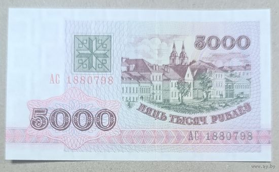 5000 рублей 1992 года, серия АС - UNC