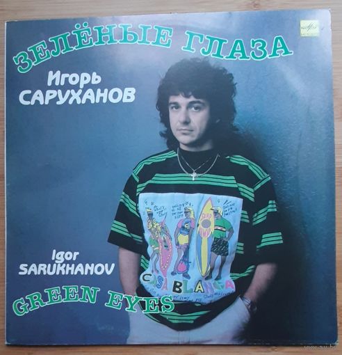 Игорь Саруханов – Зелёные Глаза
