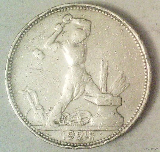 РАСПРОДАЖА!!! - СССР 1 полтинник 1924 год "ПЛ" (серебро)