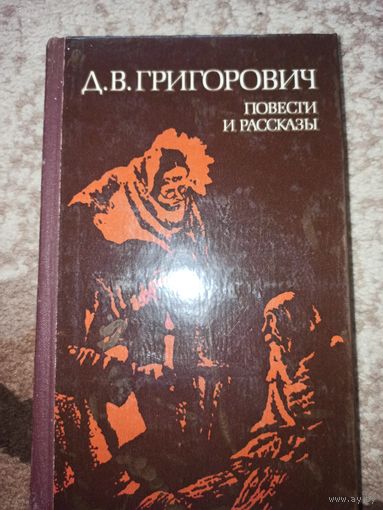 Д.В.Григорович ПОВЕСТИ И РАССКАЗЫ 1980 г.
