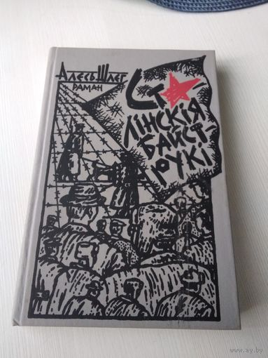 Сталiнскiя байструкi. Раман. /13