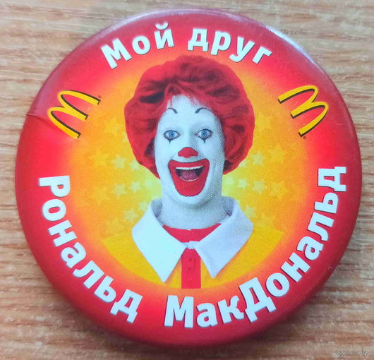 Значок Мой друг Рональд МакДональд