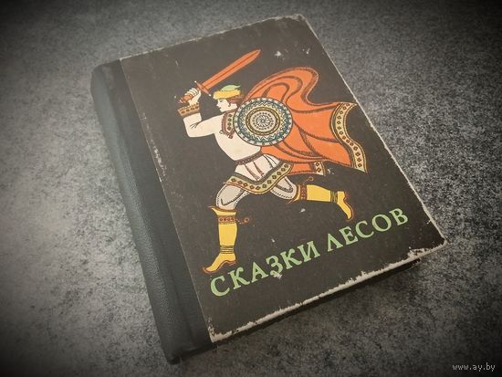 Миниатюрное издание Сказки лесов. Малотиражное издание Марийского книжного издательства.