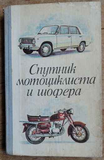 Вашкевич Р. В., Фейгин З. И., Альхимович А. Н. Спутник мотоциклиста и шофера. (Практическое руководство)