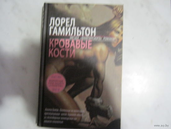 Лорел Гамильтон"Кровавые кости"Звезда вампирского романа.