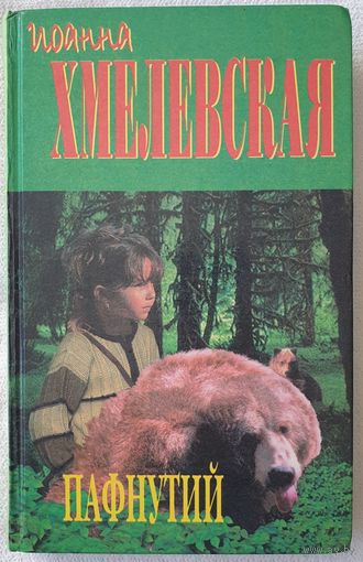 Пафнутий | И. Хмелевская
