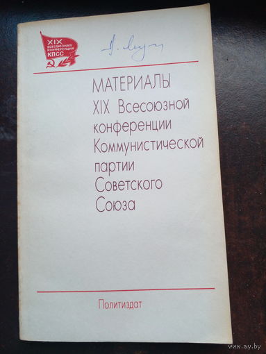 Материалы XIX Всесоюзной конференции КПСС. 1988г.